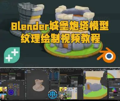 Blender城堡炮塔模型纹理绘制视频教程