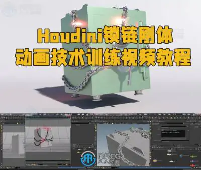Houdini锁链刚体动画技术训练视频教程