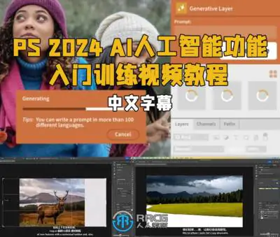 【中英双语】Photoshop 2024 AI人工智能功能入门训练视频教程