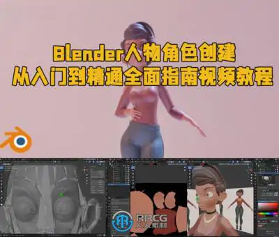 Blender人物角色创建从入门到精通全面指南视频教程