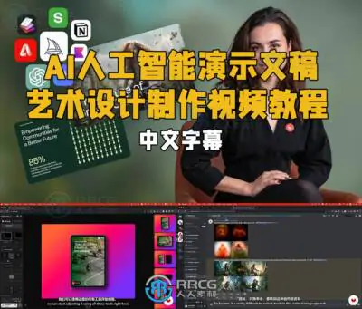 【中文字幕】AI人工智能演示文稿艺术设计制作视频教程