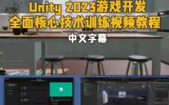 【中文字幕】Unity 2023游戏开发全面核心技术训练视频教程