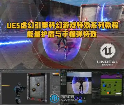 UE5虚幻引擎科幻游戏特效系列教程 - 能量护盾与手榴弹特效