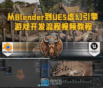 从Blender到UE5虚幻引擎完整游戏开发流程视频教程