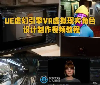 UE虚幻引擎VR虚拟现实角色设计制作视频教程