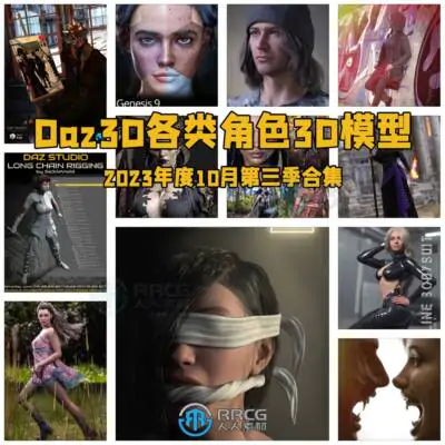 Daz3D各类角色3D模型合集2023年度10月第三季