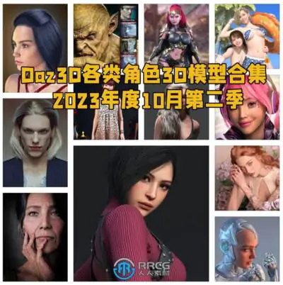 Daz3D各类角色3D模型合集2023年度10月第二季