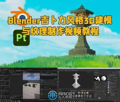 Blender吉卜力风格3D建模与纹理制作视频教程