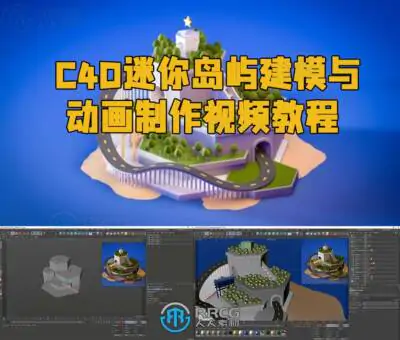 C4D迷你岛屿建模与动画制作视频教程
