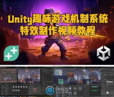 Unity趣味游戏机制系统特效制作视频教程