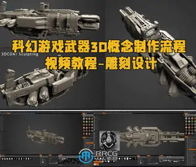科幻游戏武器3D概念制作流程视频教程第一季 - 雕刻设计