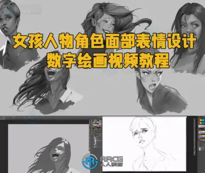 女孩人物角色面部表情设计数字绘画视频教程
