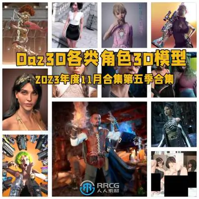 Daz3D各类角色3D模型合集2023年度11月第五季
