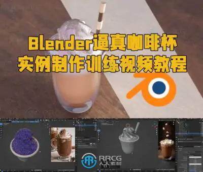 Blender逼真咖啡杯实例制作训练视频教程