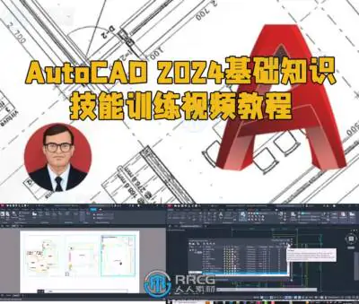 AutoCAD 2024基础知识技能训练视频教程