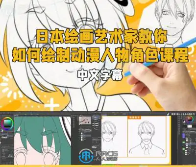 【中文字幕】日本绘画艺术家教你如何绘制动漫人物角色课程