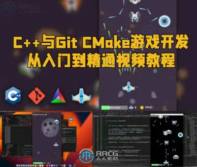 C++与Git CMake游戏开发从入门到精通视频教程