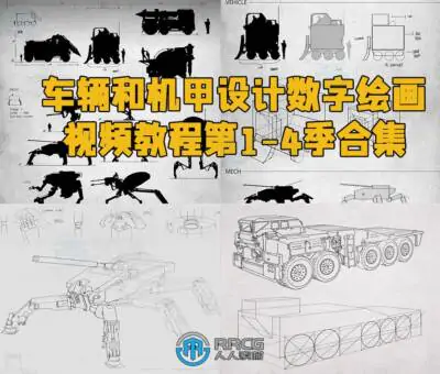 车辆和机甲设计数字绘画视频教程第1-4季合集