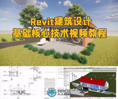 Revit建筑设计基础核心技术视频教程