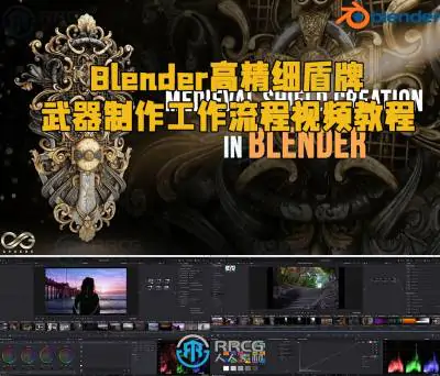 Blender高精细盾牌武器制作工作流程视频教程