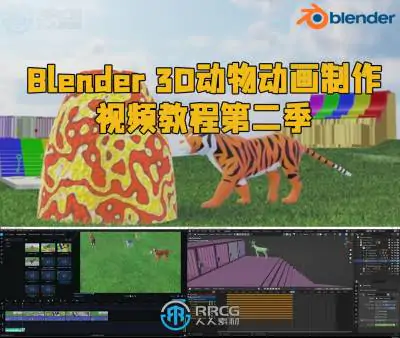 Blender 3D动物动画制作视频教程第二季