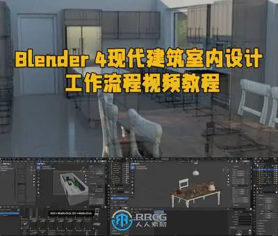 Blender 4现代建筑室内设计工作流程视频教程