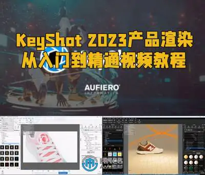 KeyShot 2023产品渲染从入门到精通视频教程