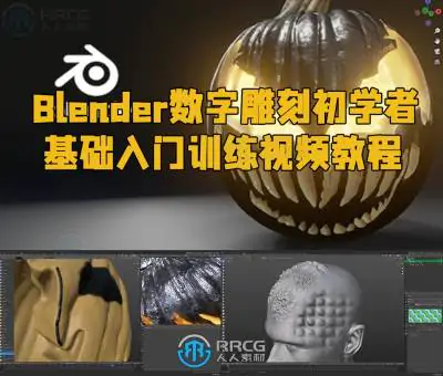 Blender数字雕刻初学者基础入门训练视频教程