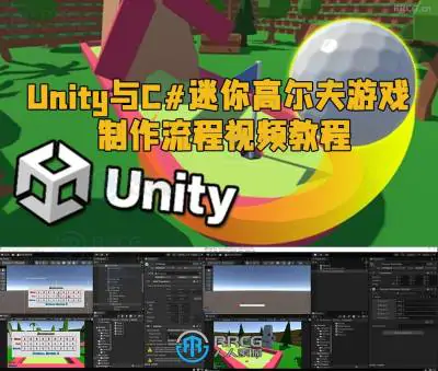 Unity与C#迷你高尔夫游戏制作流程视频教程