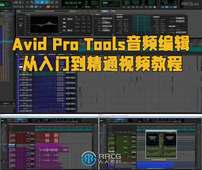 Avid Pro Tools音频编辑从入门到精通视频教程