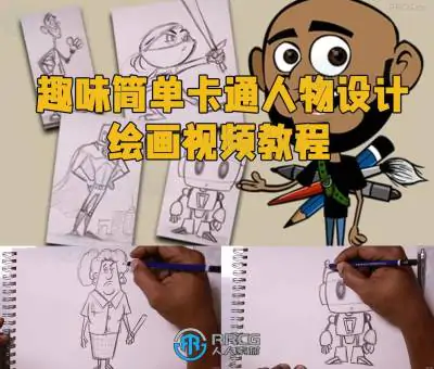 趣味简单卡通人物设计绘画视频教程