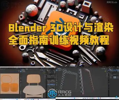 Blender 3D设计与渲染全面指南训练视频教程