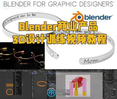 Blender商业产品3D设计训练视频教程