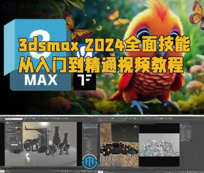 3dsmax 2024全面技能从入门到精通视频教程