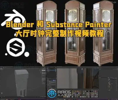 Blender和Substance Painter大厅时钟完整制作视频教程
