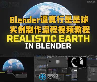 Blender逼真行星星球实例制作流程视频教程