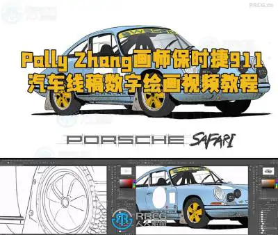 Pally Zhang画师保时捷911汽车线稿数字绘画视频教程