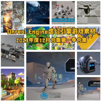 Unreal Engine虚幻引擎游戏素材合集2023年12月第一季