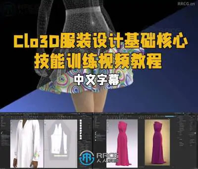【中文字幕】Clo3D服装设计基础核心技能训练视频教程