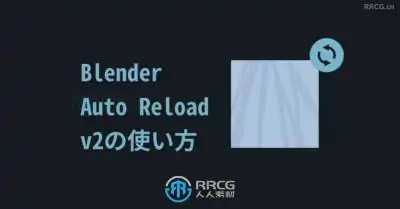 Auto Reload自动重载Blender插件V2.0.3版