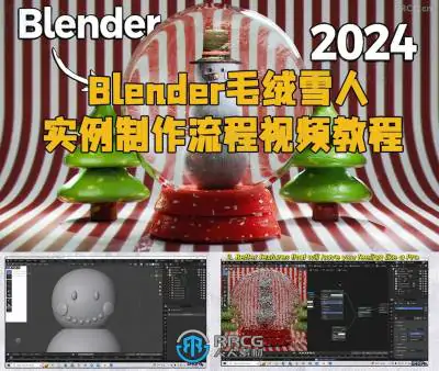 Blender毛绒雪人实例制作流程视频教程