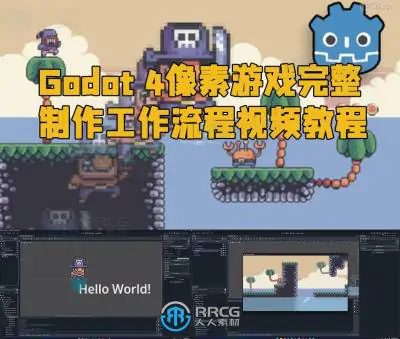 Godot 4像素游戏完整制作工作流程视频教程
