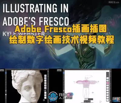 Adobe Fresco插画插图绘制数字绘画技术视频教程