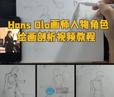 Hans Olo画师人物角色绘画剖析视频教程