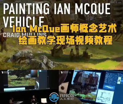 Ian McQue画师概念艺术绘画教学现场视频教程
