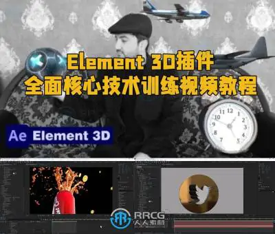 Element 3D插件全面核心技术训练视频教程