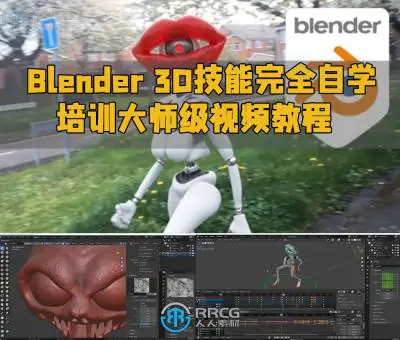 Blender 3D技能完全自学培训大师级视频教程