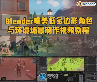 Blender唯美低多边形角色与环境场景制作视频教程