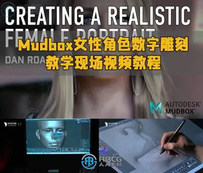 Mudbox女性角色数字雕刻教学现场视频教程