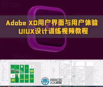 Adobe XD用户界面与用户体验UIUX设计训练视频教程